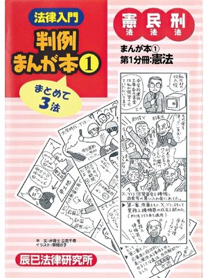 cover image of 法律入門判例まんが本1 憲民刑: 第1分冊:憲法